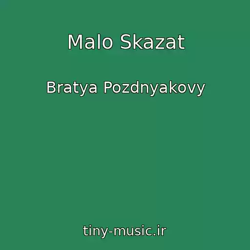 کاور آهنگ Malo Skazat از Bratya Pozdnyakovy