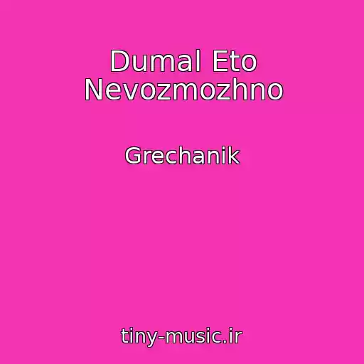 کاور آهنگ Dumal Eto Nevozmozhno از Grechanik
