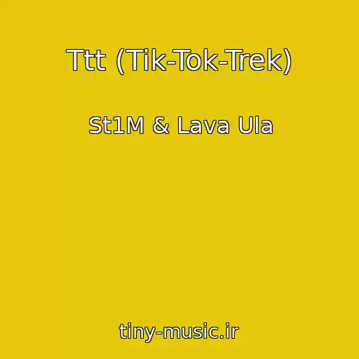 کاور آهنگ Ttt (Tik-Tok-Trek) از St1M & Lava Ula