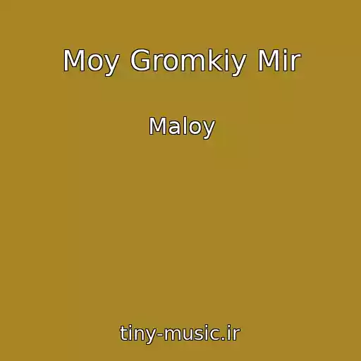 کاور آهنگ Moy Gromkiy Mir از Maloy