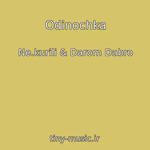 کاور آهنگ Odinochka از Ne.kurili & Darom Dabro