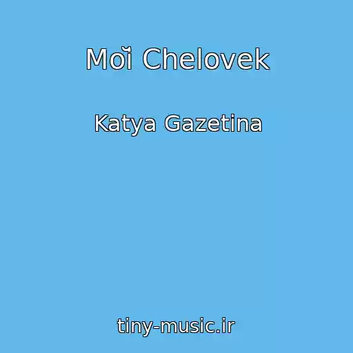 کاور آهنگ Moĭ Chelovek از Katya Gazetina