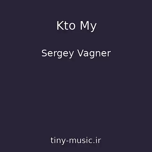 کاور آهنگ Kto My از Sergey Vagner