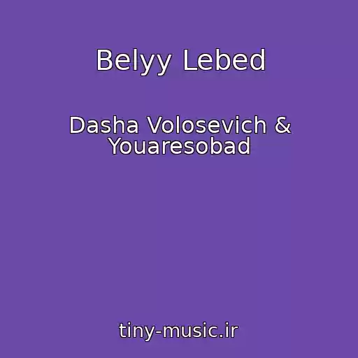 کاور آهنگ Belyy Lebed از Dasha Volosevich & Youaresobad