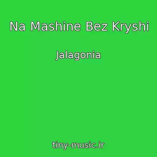 کاور آهنگ Na Mashine Bez Kryshi از Jalagonia