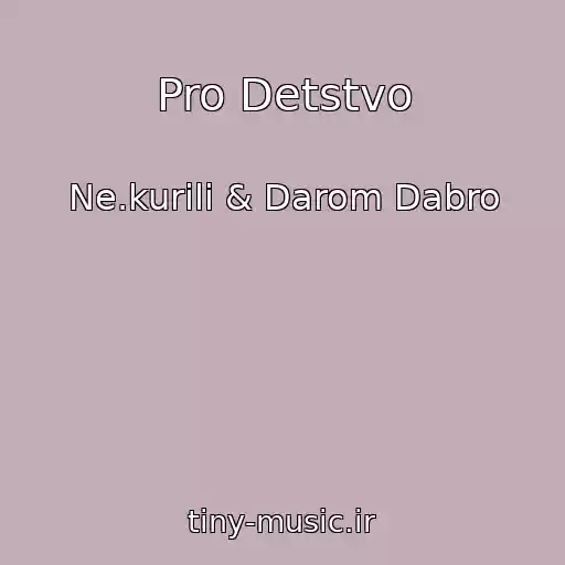کاور آهنگ Pro Detstvo از Ne.kurili & Darom Dabro