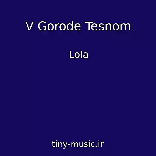 کاور آهنگ V Gorode Tesnom از Lola