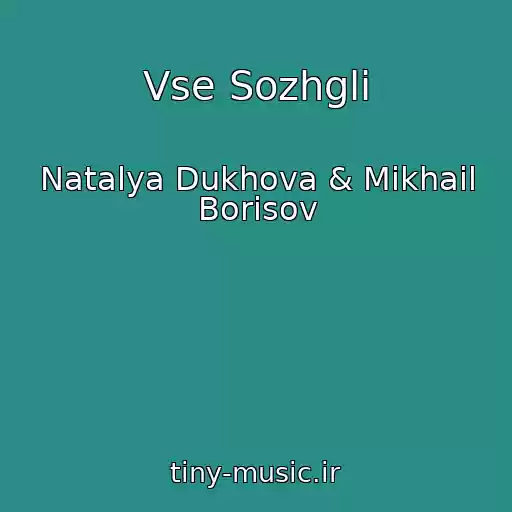 کاور آهنگ Vse Sozhgli از Natalya Dukhova & Mikhail Borisov
