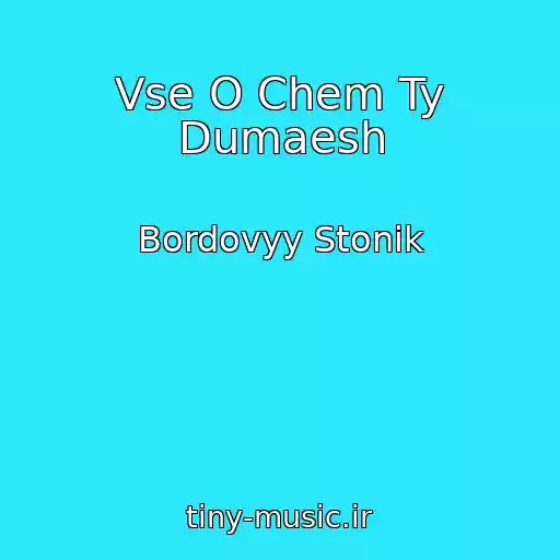 کاور آهنگ Vse O Chem Ty Dumaesh از Bordovyy Stonik