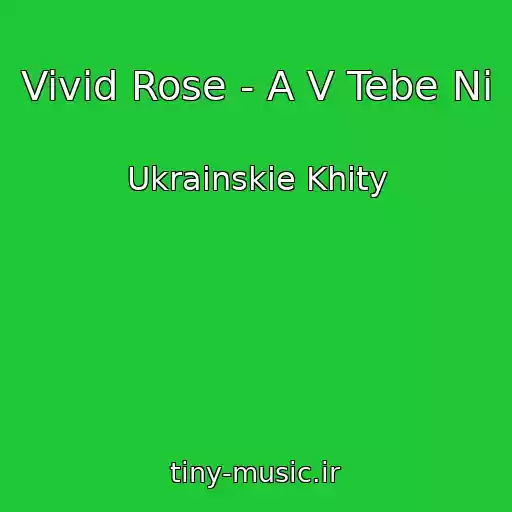 کاور آهنگ Vivid Rose - A V Tebe Nі از Ukrainskie Khity