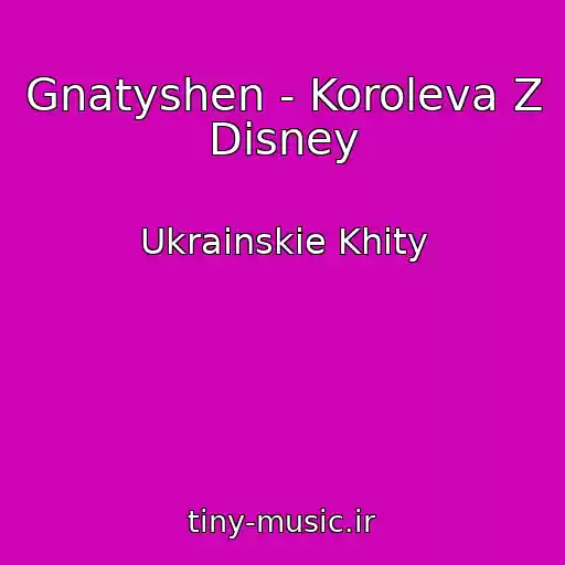 کاور آهنگ Gnatyshen - Koroleva Z Dіsney از Ukrainskie Khity
