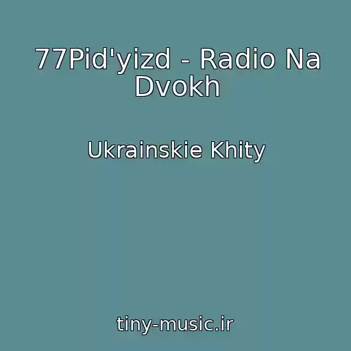 کاور آهنگ 77Pid'yizd - Radіo Na Dvokh از Ukrainskie Khity