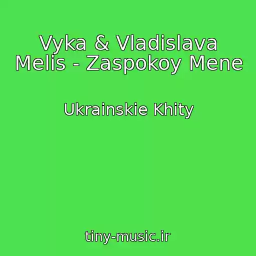 کاور آهنگ Vyka & Vladislava Melis - Zaspokoy Mene از Ukrainskie Khity