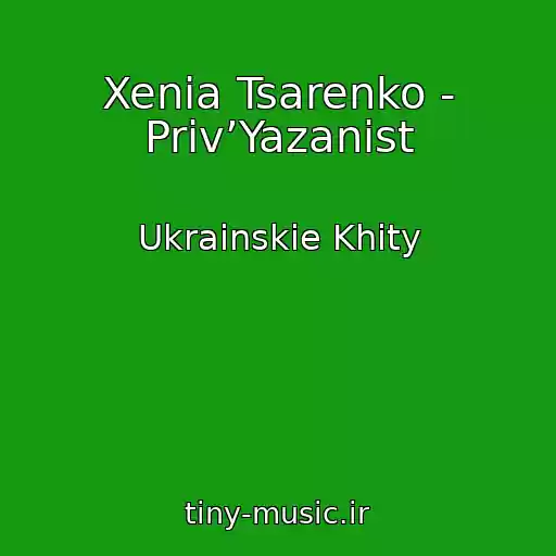 کاور آهنگ Xenia Tsarenko - Priv’Yazanіst از Ukrainskie Khity
