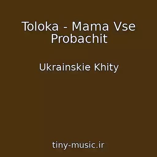 کاور آهنگ Toloka - Mama Vse Probachit از Ukrainskie Khity