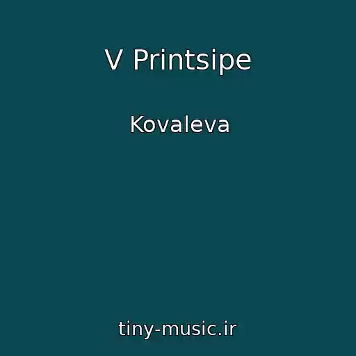 کاور آهنگ V Printsipe از Kovaleva