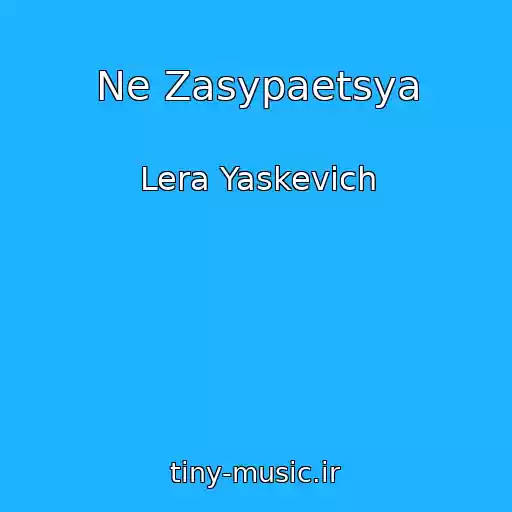 کاور آهنگ Ne Zasypaetsya از Lera Yaskevich