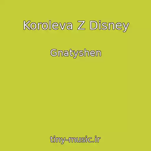کاور آهنگ Koroleva Z Dіsney از Gnatyshen