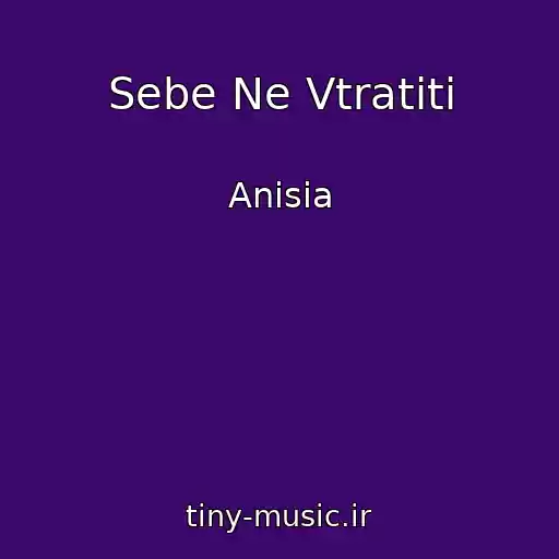کاور آهنگ Sebe Ne Vtratiti از Anisia