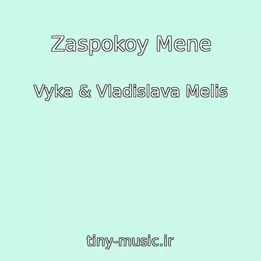 کاور آهنگ Zaspokoy Mene از Vyka & Vladislava Melis