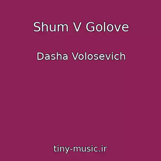 کاور آهنگ Shum V Golove از Dasha Volosevich