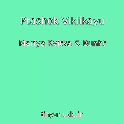 کاور آهنگ Ptashok Viklikayu از Marіya Kvіtka & Bunht
