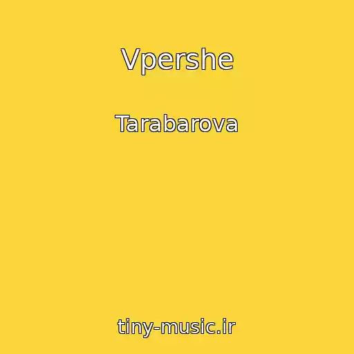 کاور آهنگ Vpershe از Tarabarova