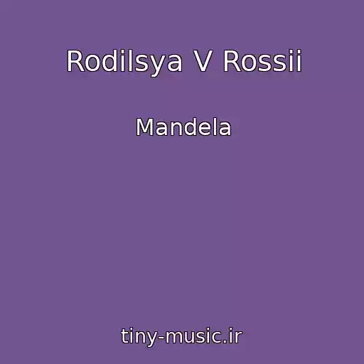 کاور آهنگ Rodilsya V Rossii از Mandela