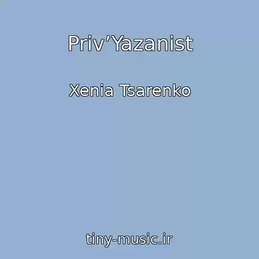 کاور آهنگ Priv’Yazanіst از Xenia Tsarenko