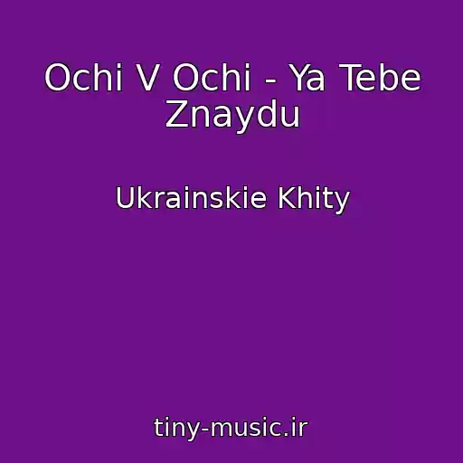 کاور آهنگ Ochі V Ochі - Ya Tebe Znaydu از Ukrainskie Khity