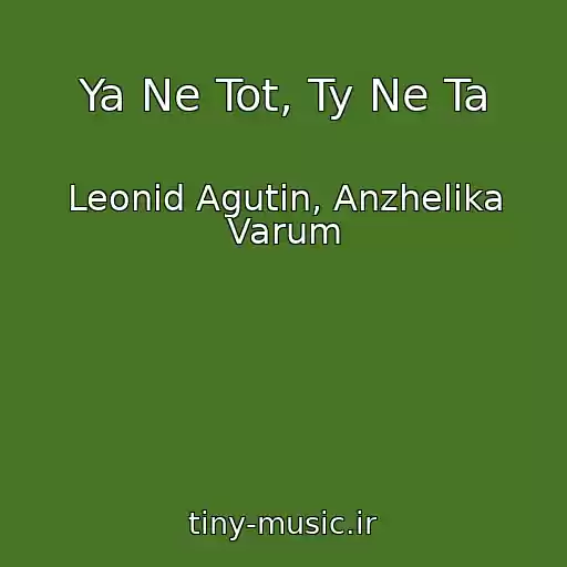 کاور آهنگ Ya Ne Tot, Ty Ne Ta از Leonid Agutin, Anzhelika Varum