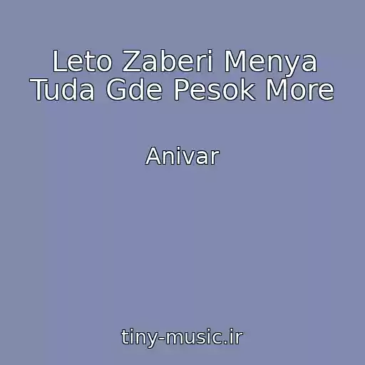 کاور آهنگ Leto Zaberi Menya Tuda Gde Pesok More از Anivar