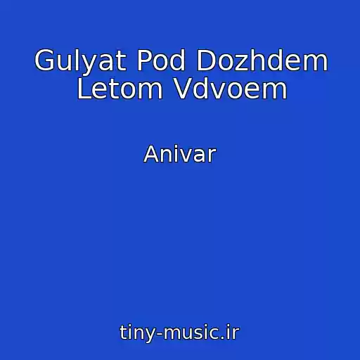 کاور آهنگ Gulyat Pod Dozhdem Letom Vdvoem از Anivar