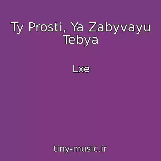 کاور آهنگ Ty Prosti, Ya Zabyvayu Tebya از Lxe