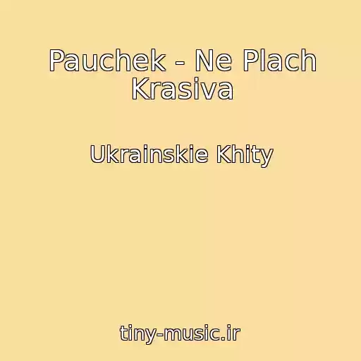کاور آهنگ Pauchek - Ne Plach Krasiva از Ukrainskie Khity