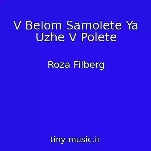 کاور آهنگ V Belom Samolete Ya Uzhe V Polete از Roza Filberg