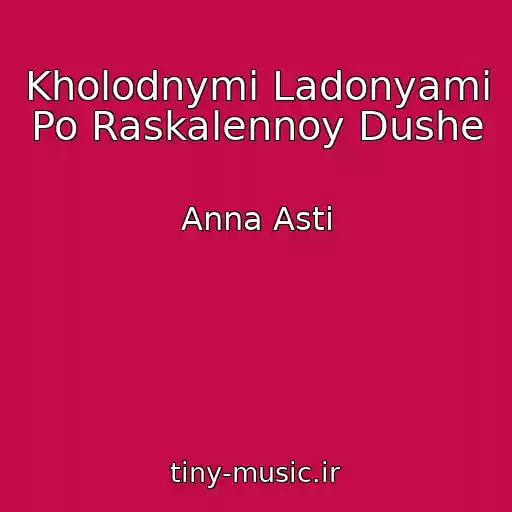 کاور آهنگ Kholodnymi Ladonyami Po Raskalennoy Dushe از Anna Asti