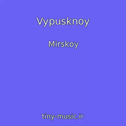 کاور آهنگ Vypusknoy از Mirskoy