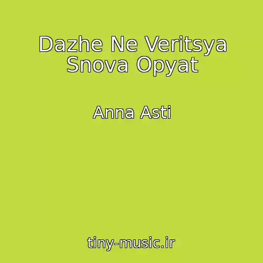 کاور آهنگ Dazhe Ne Veritsya Snova Opyat از Anna Asti