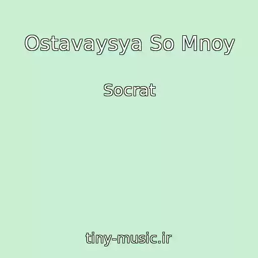 کاور آهنگ Ostavaysya So Mnoy از Socrat