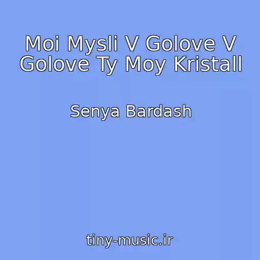 کاور آهنگ Moi Mysli V Golove V Golove Ty Moy Kristall از Senya Bardash