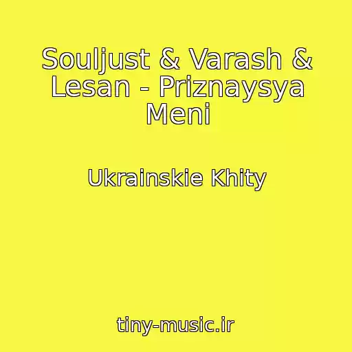 کاور آهنگ Souljust & Varash & Lesan - Priznaysya Menі از Ukrainskie Khity