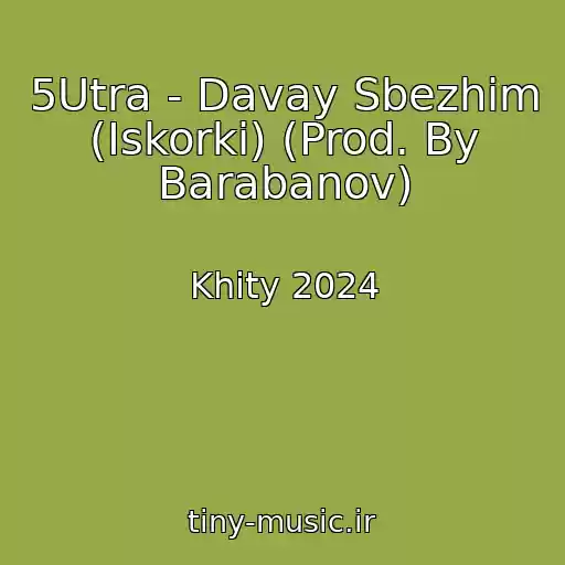 کاور آهنگ 5Utra - Davay Sbezhim (Iskorki) (Prod. By Barabanov) از Khity 2024
