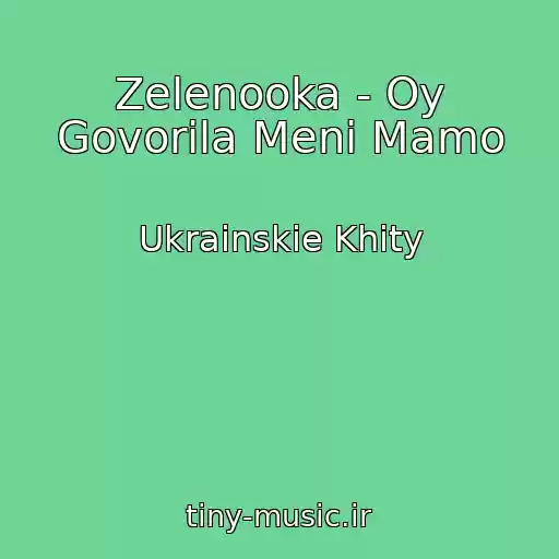 کاور آهنگ Zelenooka - Oy Govorila Menі Mamo از Ukrainskie Khity