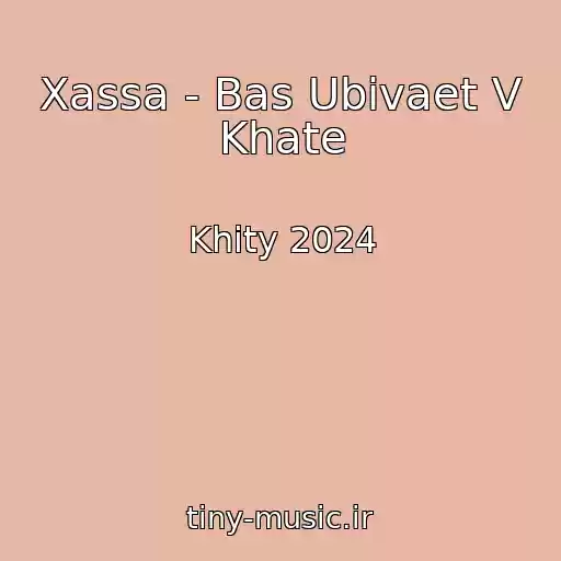 کاور آهنگ Xassa - Bas Ubivaet V Khate از Khity 2024