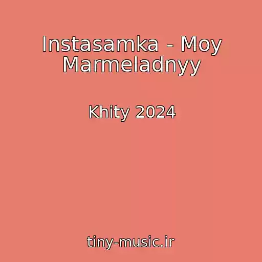 کاور آهنگ Instasamka - Moy Marmeladnyy از Khity 2024