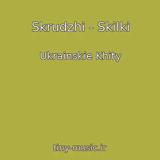 کاور آهنگ Skrudzhi - Skіlki از Ukrainskie Khity