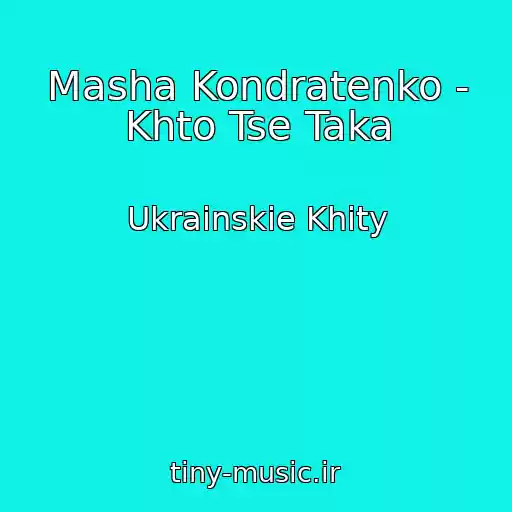 کاور آهنگ Masha Kondratenko - Khto Tse Taka از Ukrainskie Khity