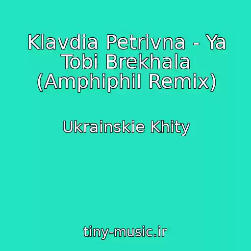 کاور آهنگ Klavdia Petrivna - Ya Tobі Brekhala (Amphiphil Remix) از Ukrainskie Khity