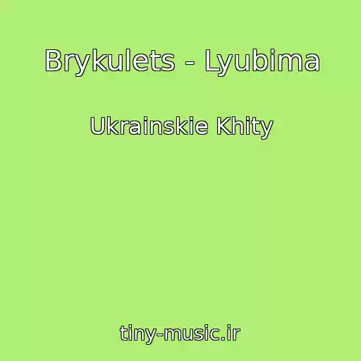 کاور آهنگ Brykulets - Lyubima از Ukrainskie Khity